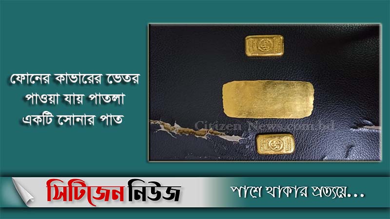 চট্টগ্রাম বিমানবন্দরে স্বর্ণের বারসহ যাত্রী আটক