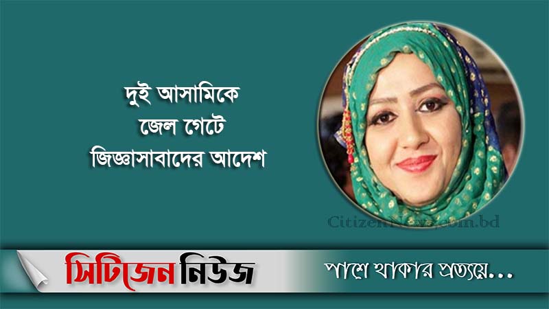 মিতু হত্যা মামলায় ২ দিনের রিমান্ডে শাহজাহান