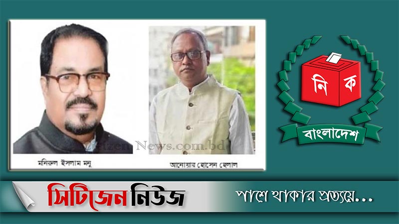 আ’লীগের মনোনয়ন পেলেন মনিরুল ও হেলাল