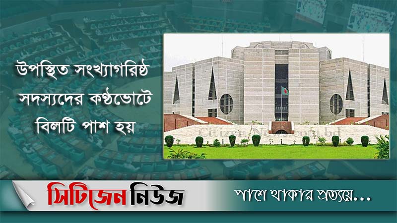 বিজ্ঞান ও গণপূর্তের তিন বিল পাস