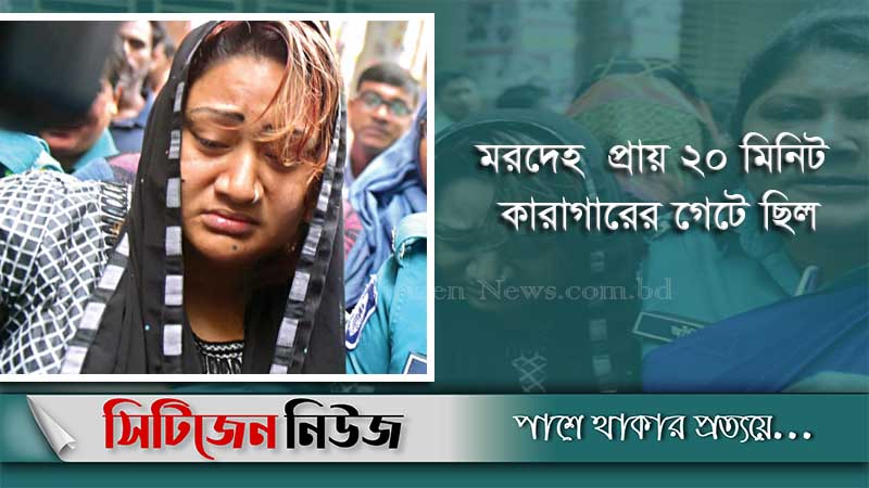 কারাগারের গেট থেকেই মায়ের মরদেহ দেখলেন পাপিয়া
