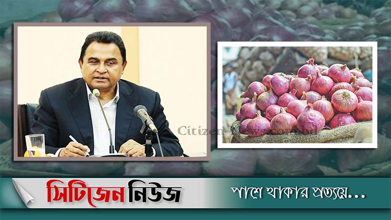 পেঁয়াজ আমদানিতে ৫ শতাংশ শুল্ক প্রত্যাহার