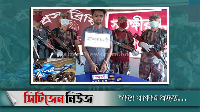 সাতক্ষীরায় দেড় কেজি স্বর্ণসহ চোরাকারবারী আটক
