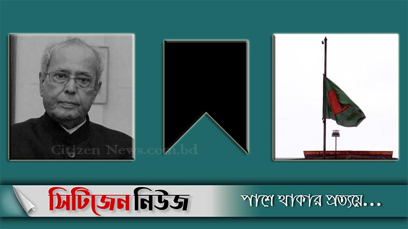 প্রণব মুখার্জির মৃত্যুতে বাংলাদেশে একদিনের রাষ্ট্রীয় শোক