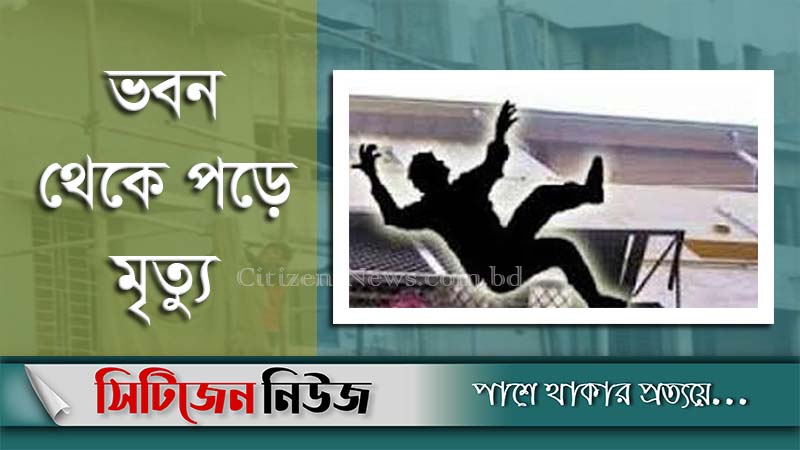 রাজধানীতে ভবন থেকে পড়ে ৩ শ্রমিক নিহত