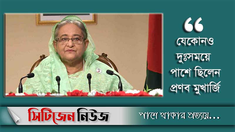 ‘প্রণব মুখার্জি বাংলাদেশের অকৃত্রিম বন্ধু ছিলেন’