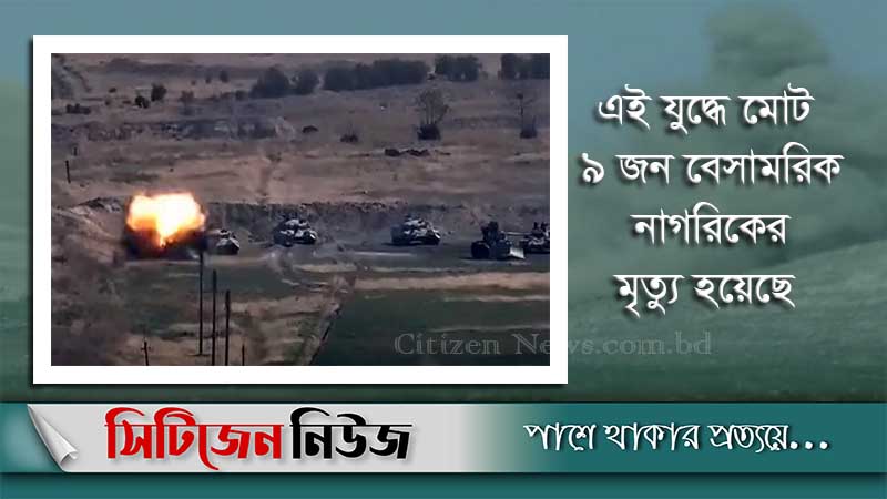 আজারবাইজান-আর্মেনিয়ার যুদ্ধে নিহত বেড়ে ৬৭