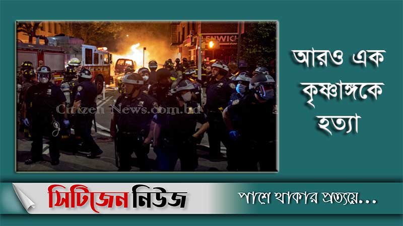 আবারও বিক্ষোভে উত্তাল যুক্তরাষ্ট্র