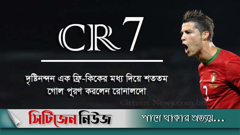 ইতিহাসে দ্বিতীয় স্থানে নাম লেখালেন রোনালদো