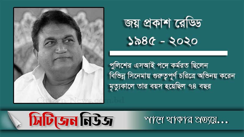 অভিনেতা জয় প্রকাশ রেড্ডি মারা গেছেন