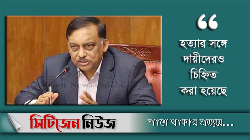 `সিনহা হত্যার প্রতিবেদন বিশ্লেষণ করে ব্যবস্থা'