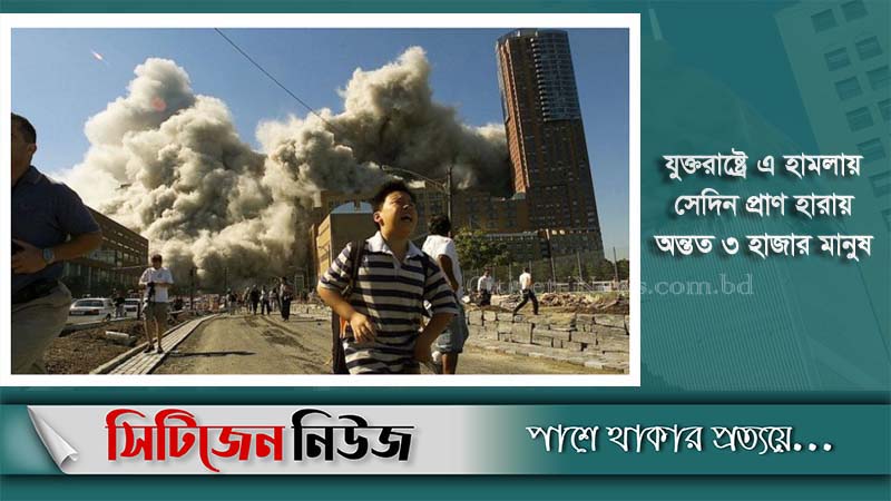 বিশ্ব কাঁপানো ৯-১১’র ১৯ বছর আজ