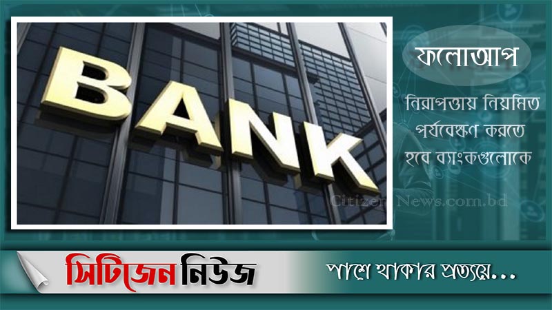 শঙ্কামুক্ত ব্যাংক সাইবার হামলা থেকে