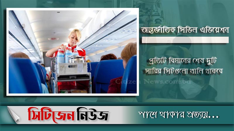 আজ থেকে বিমানের সব সিটে বসবে যাত্রী