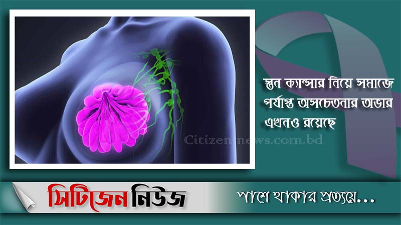 স্তন ক্যান্সার : লক্ষণ, করণীয় ও প্রতিকার