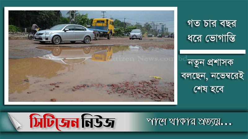 পোর্ট কানেক্টিং সড়কের ভোগান্তি নভেম্বরে শেষ হবে