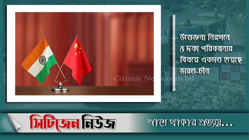 যুদ্ধ থেকে সরে আসলো চীন-ভারত