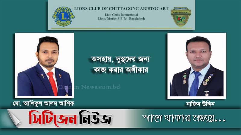 লায়ন্স ২০২০-২০২১ সেবা বর্ষের নতুন কার্যকরী কমিটি গঠিত