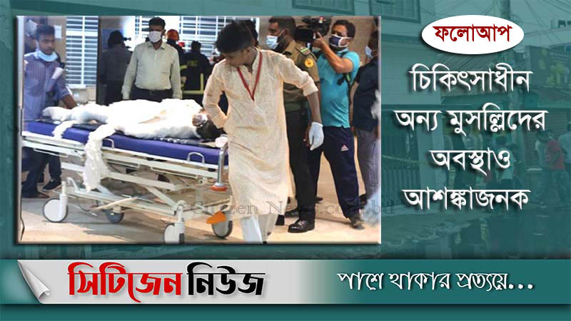নারায়ণগঞ্জ ট্রাজেডি: মৃতের সংখ্যা বেড়ে ৩৪