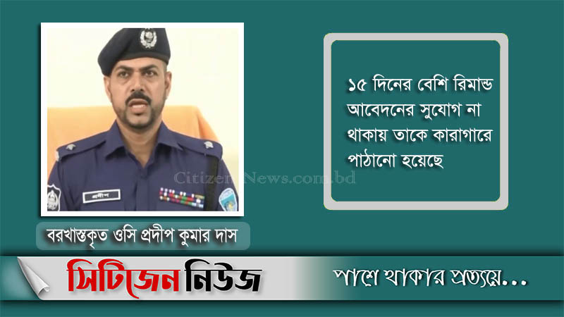 সিনহা হত্যা: মুখ খুলছে না ওসি প্রদীপ