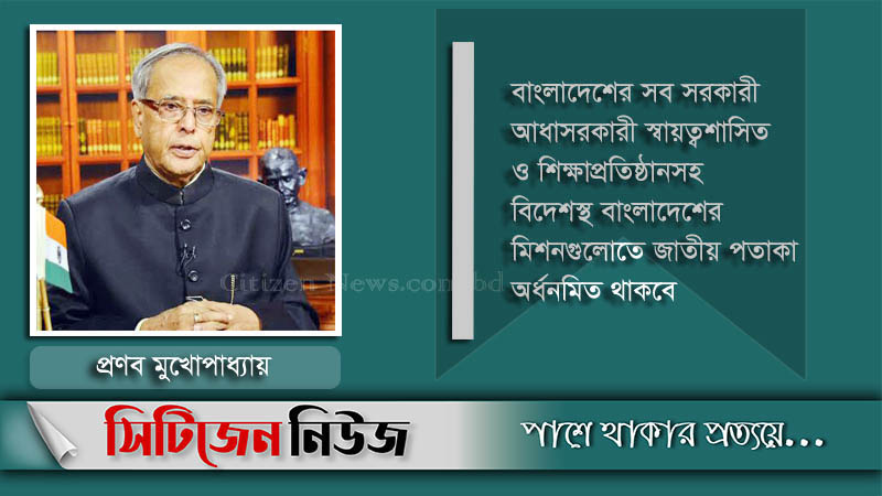 বাংলাদেশে রাষ্ট্রীয় শোক আজ