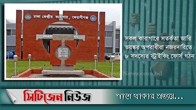 কারাগার থেকে জঙ্গিদের ছিনিয়ে নেয়ার হুমকি