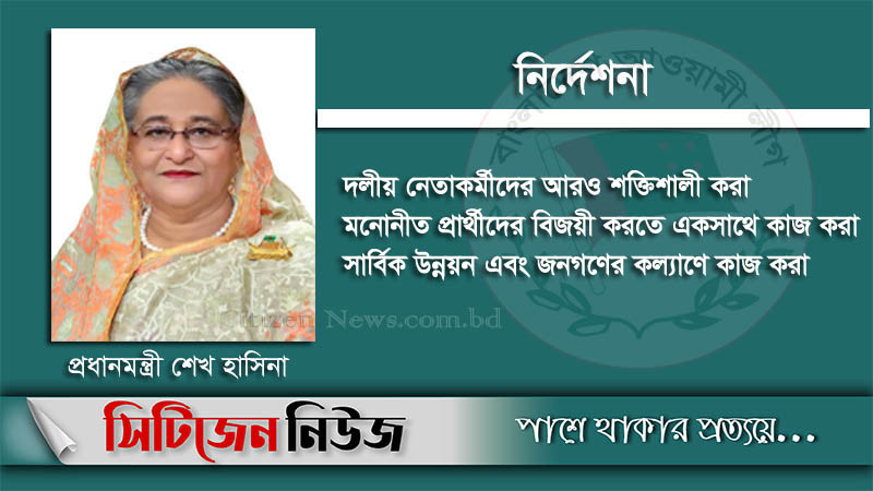 জেলা কমিটিগুলো পূর্ণাঙ্গ করার নির্দেশ প্রধানমন্ত্রীর