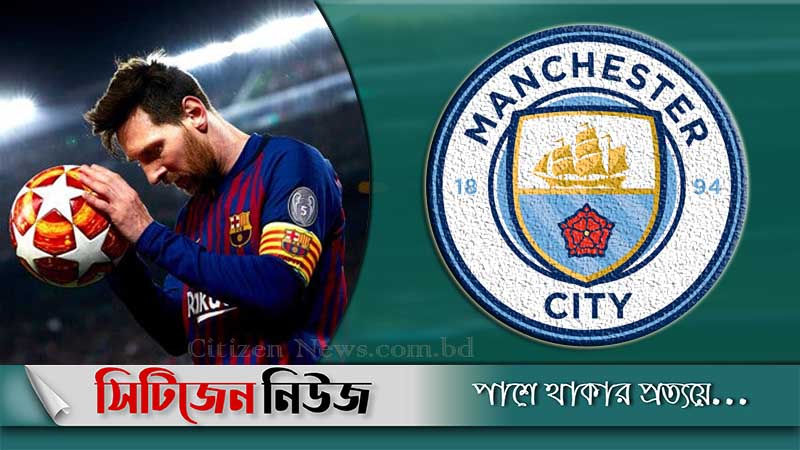 ম্যানচেস্টার সিটিতে যাচ্ছেন মেসি