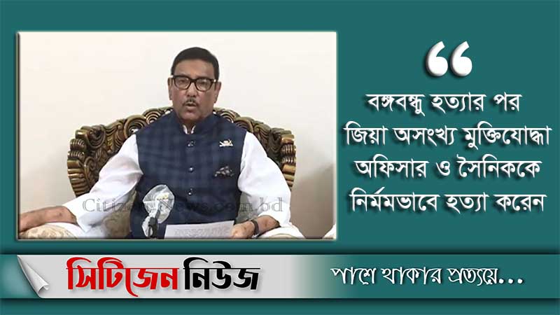‘বঙ্গবন্ধুর খুনিদের দায়মুক্তির ব্যবস্থা করেছিলেন জিয়া’