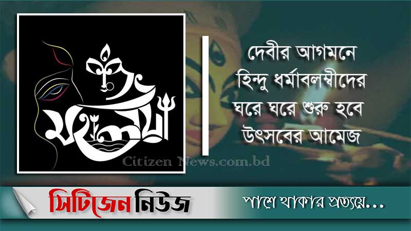 শুভ মহালয়া আজ