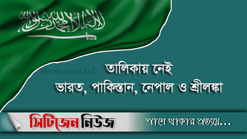 সৌদি প্রবেশের অনুমতি পেল বাংলাদেশসহ ২৫ দেশ
