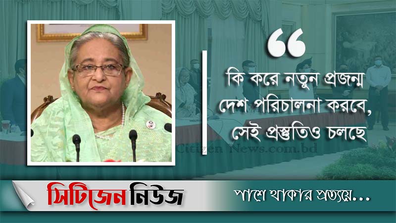 ‘ভবিষ্যৎ প্রজন্মের জন্য দেশকে গড়াই আ’লীগের লক্ষ্য’