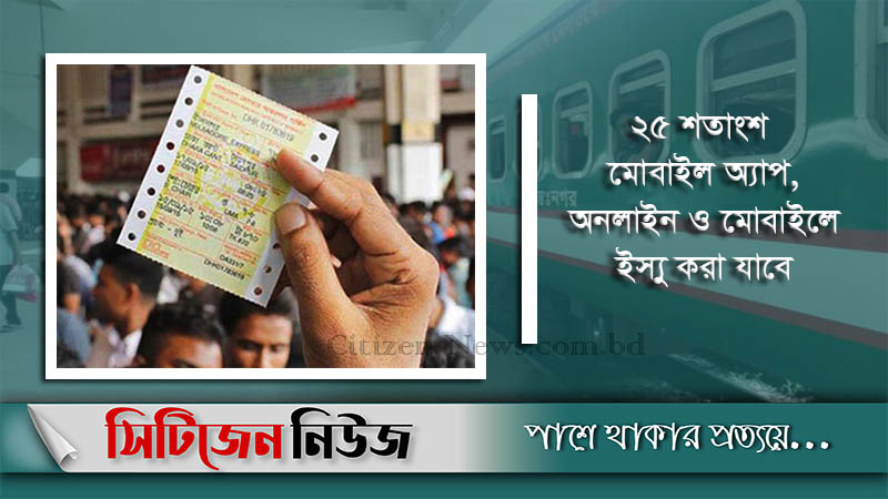 আজ থেকে কাউন্টারে মিলবে ট্রেনের টিকিট