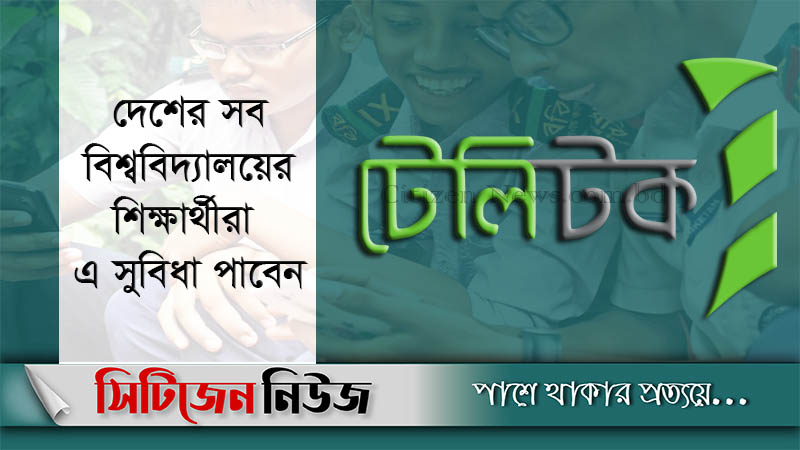 আজ থেকে শিক্ষার্থীদের বিনামূল্যে ইন্টারনেট দিচ্ছে টেলিটক