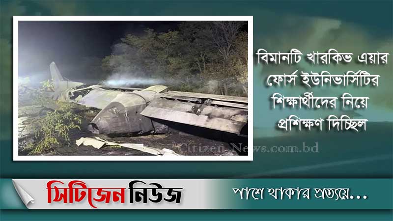 ইউক্রেনে বিমান বিধ্বস্ত হয়ে ২২ জন নিহত