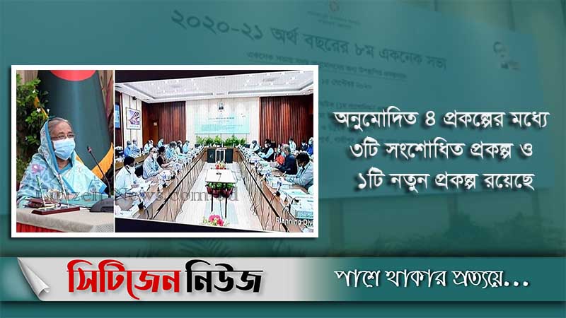 একনেক ৫৩৪ কোটি টাকার ৪ প্রকল্প অনুমোদন
