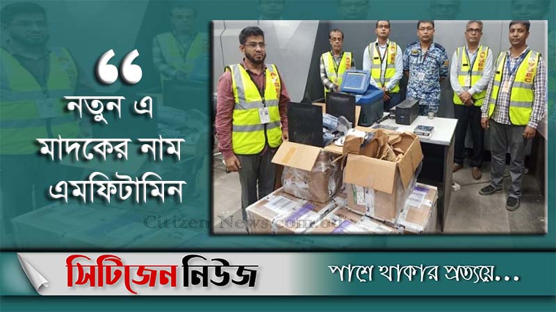 বিমানবন্দরে আটক নতুন মাদকের মূল্য ২৪ কোটি টাকা