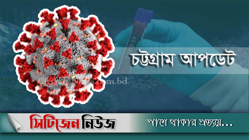 চট্টগ্রামে করোনা আক্রান্ত আরও ২০৬ জন