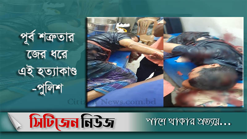 কিশোরগঞ্জে সাবেক ইউপি সদস্যকে কুপিয়ে হত্যা