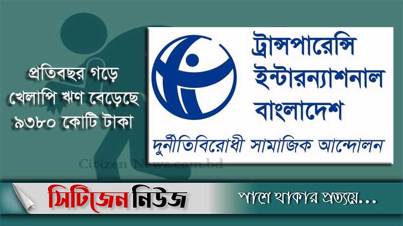এক দশকে খেলাপি ঋণ বেড়েছে ৪১৭ শতাংশ
