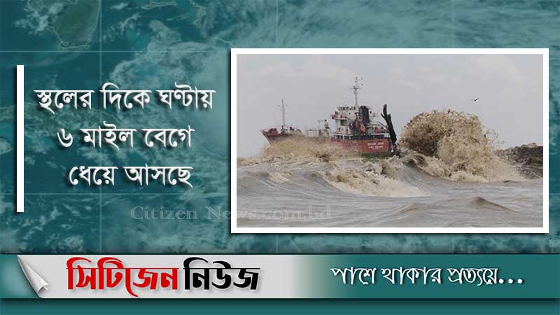 ধেয়ে আসছে ঘূর্ণিঝড় স্যালি