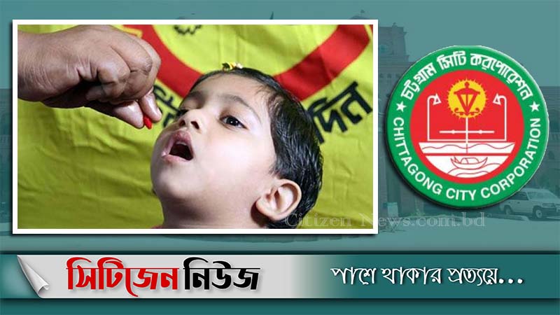 সাড়ে ৫ লাখ শিশুকে ভিটামিন ক্যাপসুল খাওয়াবে চসিক