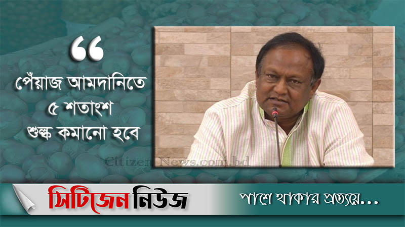 `এ বছর রেকর্ড পরিমাণ পেঁয়াজ আমদানি করা হবে’