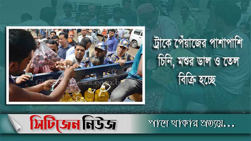 চট্টগ্রামে ৩০ টাকা কেজিতে পেঁয়াজ বিক্রি শুরু