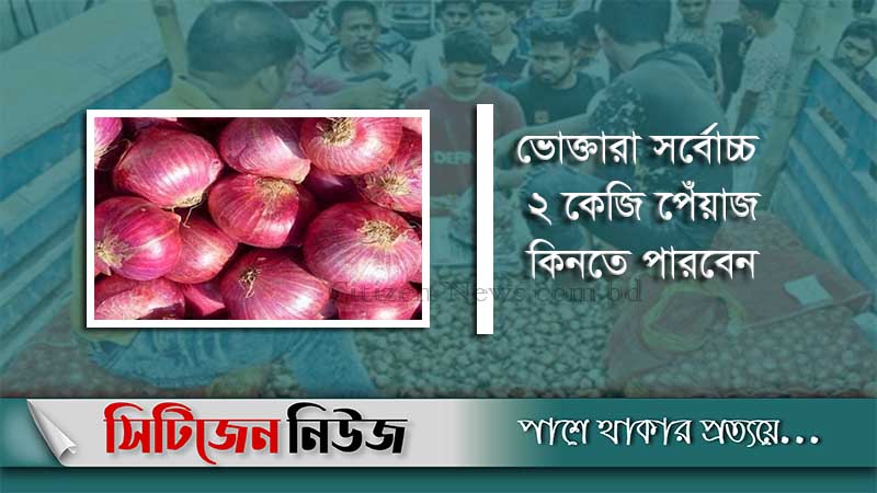 আজ থেকে টিসিবির ৩০ টাকার পেঁয়াজ বিক্রি শুরু