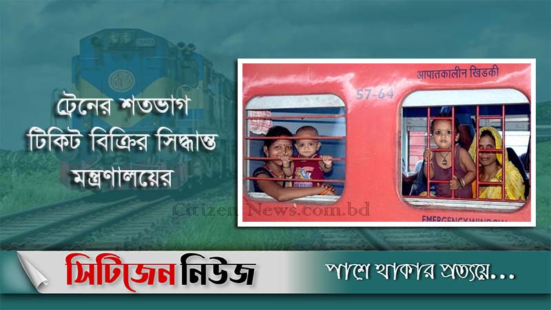 আজ থেকে সব সিটে যাত্রী নেবে ট্রেন