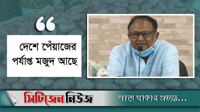 প্রয়োজনের চেয়ে বেশি পেঁয়াজ না কেনার আহ্বান