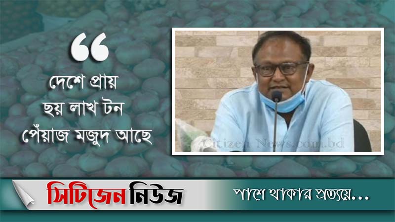 ‘এক মাসের মধ্যে পেঁয়াজের দাম স্বাভাবিক হবে’