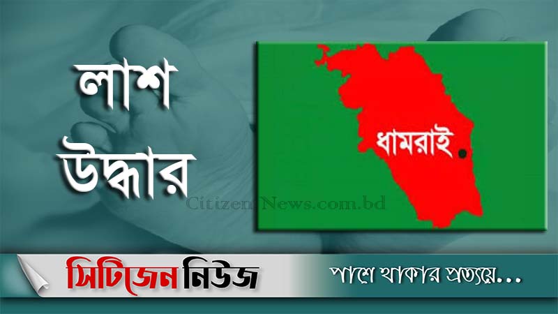 ধামরাইয়ে নিজ ঘর থেকে স্বামী-স্ত্রীর লাশ উদ্ধার
