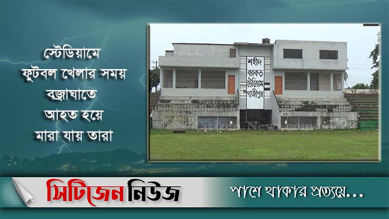 বজ্রাঘাতে অনূর্ধ্ব-১৬ দলের দুই ক্রিকেটার নিহত